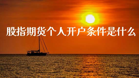 股指期货个人开户条件是什么_基金交易_第1张_期货投资学习_新股申购_融资融券_基金交易 股指期货个人开户条件是什么_https://m.eyunqq.com_基金交易_第1张