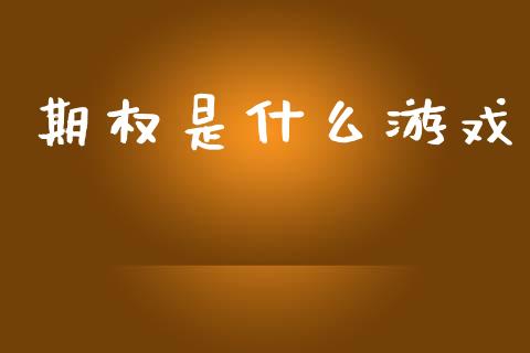 期权是什么游戏_https://m.eyunqq.com_新股申购_第1张