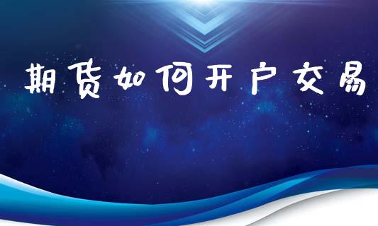 期货如何开户交易_https://m.eyunqq.com_新股申购_第1张