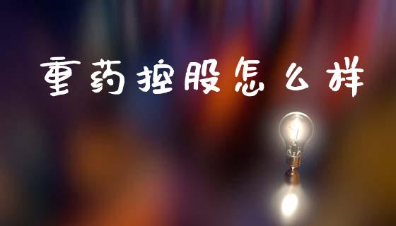 重药控股怎么样_https://m.eyunqq.com_基金交易_第1张