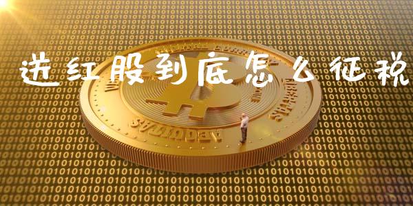 送红股到底怎么征税_https://m.eyunqq.com_新股申购_第1张