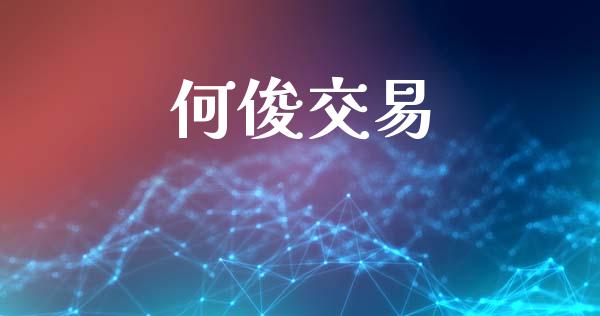 何俊交易_https://m.eyunqq.com_期货投资学习_第1张