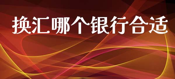 换汇哪个银行合适_https://m.eyunqq.com_融资融券_第1张