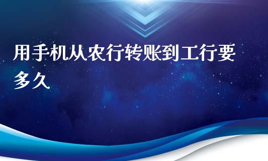 用手机从农行转账到工行要多久_https://m.eyunqq.com_新股申购_第1张