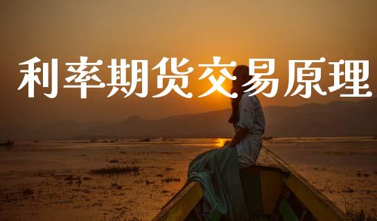 利率期货交易原理_https://m.eyunqq.com_新股申购_第1张