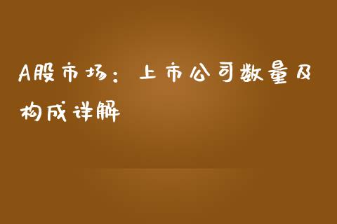 A股市场：上市公司数量及构成详解_https://m.eyunqq.com_期货投资学习_第1张