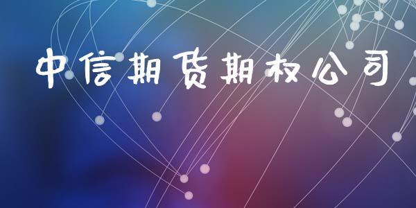 中信期货期权公司_https://m.eyunqq.com_期货投资学习_第1张