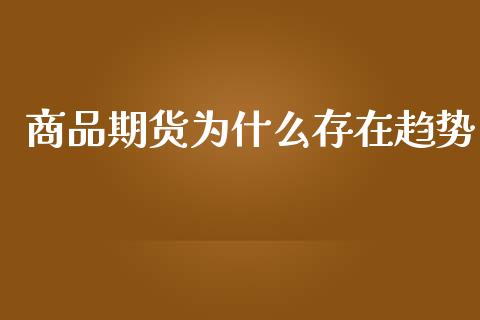 商品期货为什么存在趋势_https://m.eyunqq.com_期货投资学习_第1张