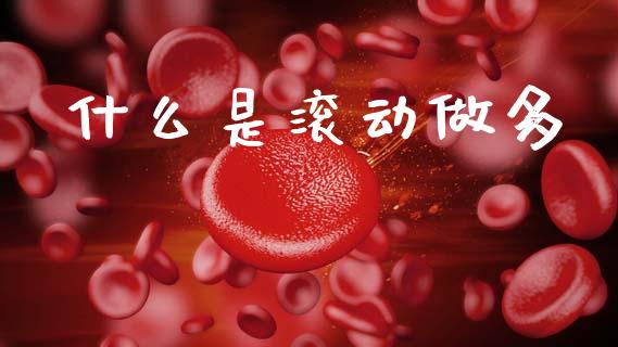 什么是滚动做多_期货投资学习_第1张_期货投资学习_新股申购_融资融券_基金交易 什么是滚动做多_https://m.eyunqq.com_期货投资学习_第1张