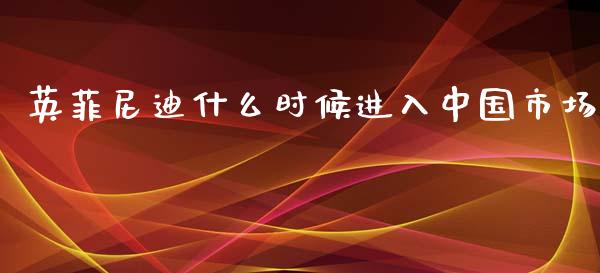 英菲尼迪什么时候进入中国市场_https://m.eyunqq.com_新股申购_第1张