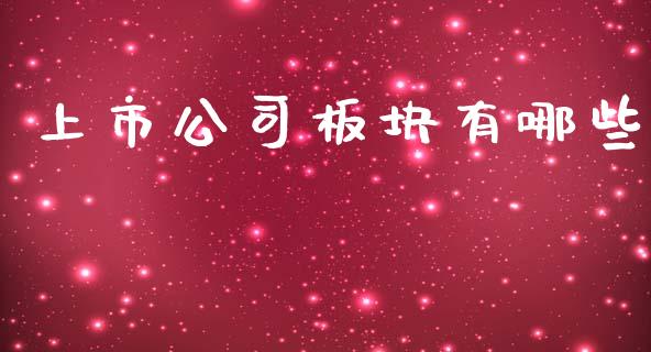 上市公司板块有哪些_https://m.eyunqq.com_期货投资学习_第1张