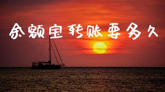 余额宝转账要多久_https://m.eyunqq.com_新股申购_第1张