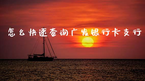 怎么快速查询广发银行卡支行_https://m.eyunqq.com_新股申购_第1张