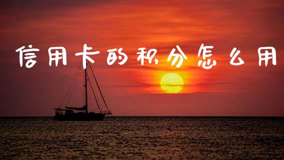 信用卡的积分怎么用_https://m.eyunqq.com_期货投资学习_第1张