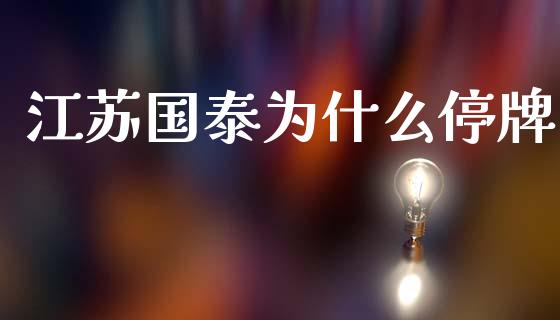 江苏国泰为什么停牌_https://m.eyunqq.com_新股申购_第1张