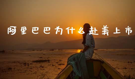 阿里巴巴为什么赴美上市_https://m.eyunqq.com_融资融券_第1张