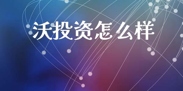 沃投资怎么样_新股申购_第1张_期货投资学习_新股申购_融资融券_基金交易 沃投资怎么样_https://m.eyunqq.com_新股申购_第1张