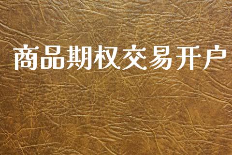 商品期权交易开户_https://m.eyunqq.com_基金交易_第1张