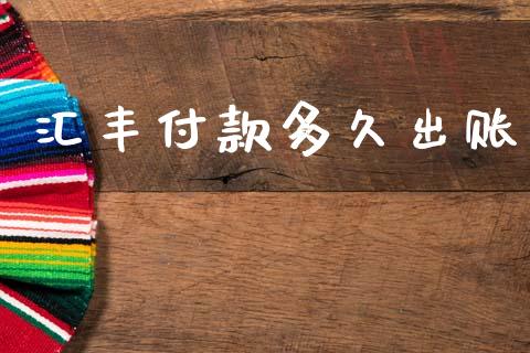 汇丰付款多久出账_https://m.eyunqq.com_融资融券_第1张