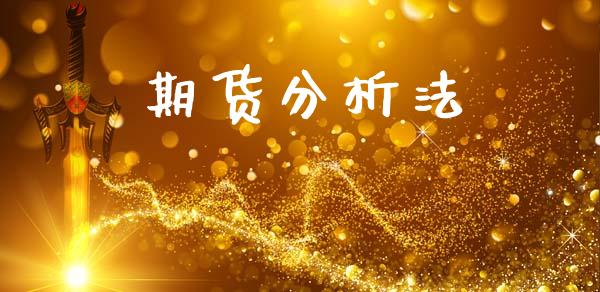 期货分析法_https://m.eyunqq.com_融资融券_第1张