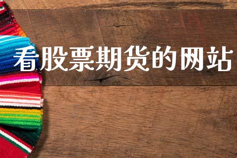 看股票期货的网站_https://m.eyunqq.com_期货投资学习_第1张