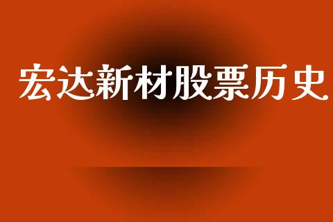 宏达新材股票历史_https://m.eyunqq.com_新股申购_第1张