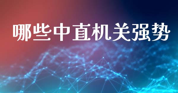哪些中直机关强势_https://m.eyunqq.com_期货投资学习_第1张