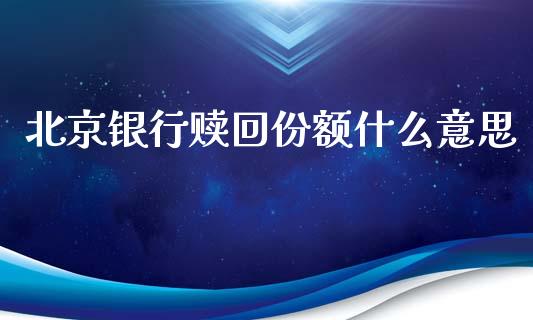 北京银行赎回份额什么意思_https://m.eyunqq.com_融资融券_第1张