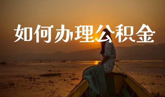 如何办理公积金_https://m.eyunqq.com_新股申购_第1张