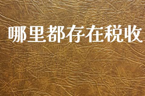 哪里都存在税收_https://m.eyunqq.com_期货投资学习_第1张