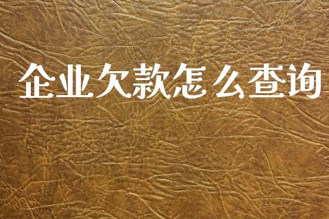 企业欠款怎么查询_https://m.eyunqq.com_新股申购_第1张