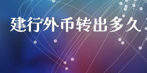 建行外币转出多久_https://m.eyunqq.com_融资融券_第1张