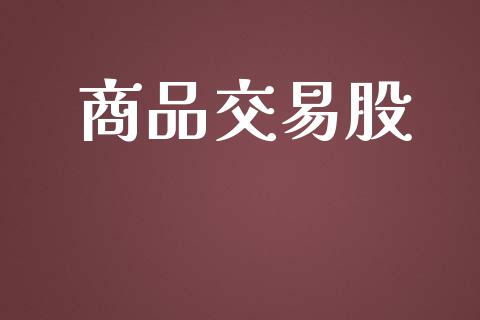 商品交易股_https://m.eyunqq.com_期货投资学习_第1张