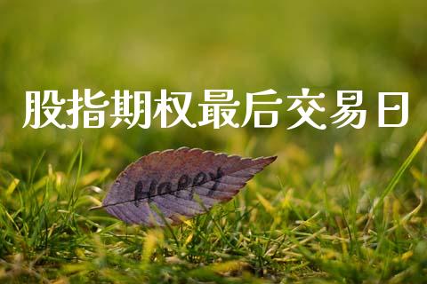 股指期权最后交易日_https://m.eyunqq.com_新股申购_第1张
