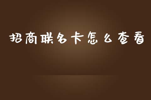 招商联名卡怎么查看_https://m.eyunqq.com_期货投资学习_第1张