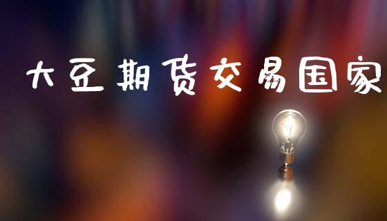 大豆期货交易国家_https://m.eyunqq.com_期货投资学习_第1张