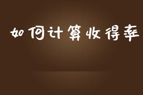 如何计算收得率_https://m.eyunqq.com_期货投资学习_第1张