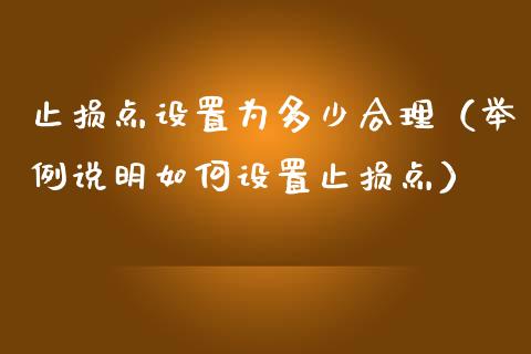 止损点设置为多少合理（举例说明如何设置止损点）_https://m.eyunqq.com_期货投资学习_第1张
