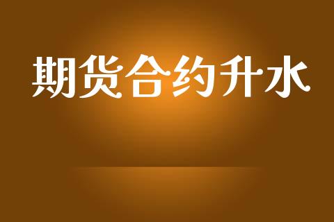 期货合约升水_https://m.eyunqq.com_基金交易_第1张