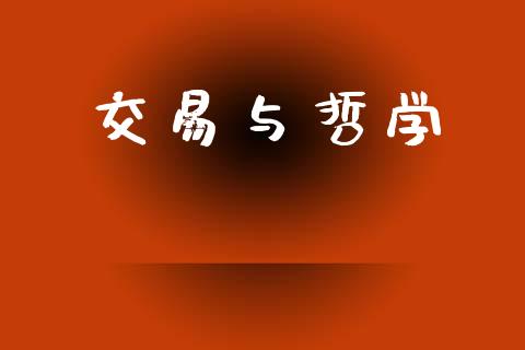 交易与哲学_https://m.eyunqq.com_新股申购_第1张