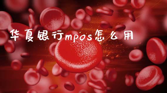 华夏银行mpos怎么用_https://m.eyunqq.com_期货投资学习_第1张