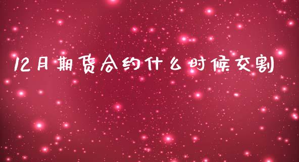 12月期货合约什么时候交割_https://m.eyunqq.com_新股申购_第1张