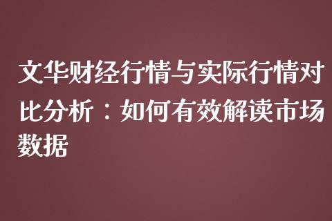 文华财经行情与实际行情对比分析：如何有效解读市场数据_https://m.eyunqq.com_融资融券_第1张