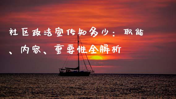 社区政法宣传知多少：职能、内容、重要性全解析_https://m.eyunqq.com_新股申购_第1张