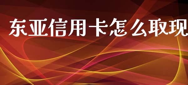 东亚信用卡怎么取现_https://m.eyunqq.com_融资融券_第1张