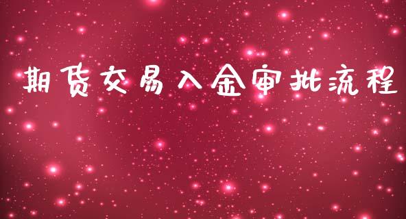 期货交易入金审批流程_https://m.eyunqq.com_期货投资学习_第1张