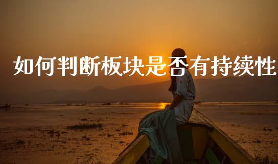 如何判断板块是否有持续性_https://m.eyunqq.com_新股申购_第1张
