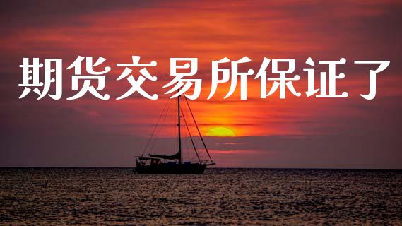 期货交易所保证了_https://m.eyunqq.com_新股申购_第1张