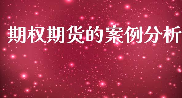 期权期货的案例分析_https://m.eyunqq.com_融资融券_第1张