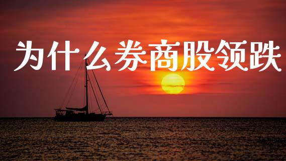 为什么券商股领跌_https://m.eyunqq.com_期货投资学习_第1张